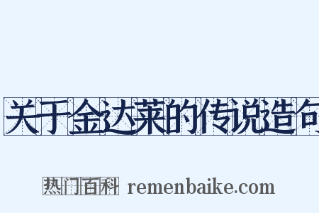 关于金达莱的传说造句是什么意思的图片